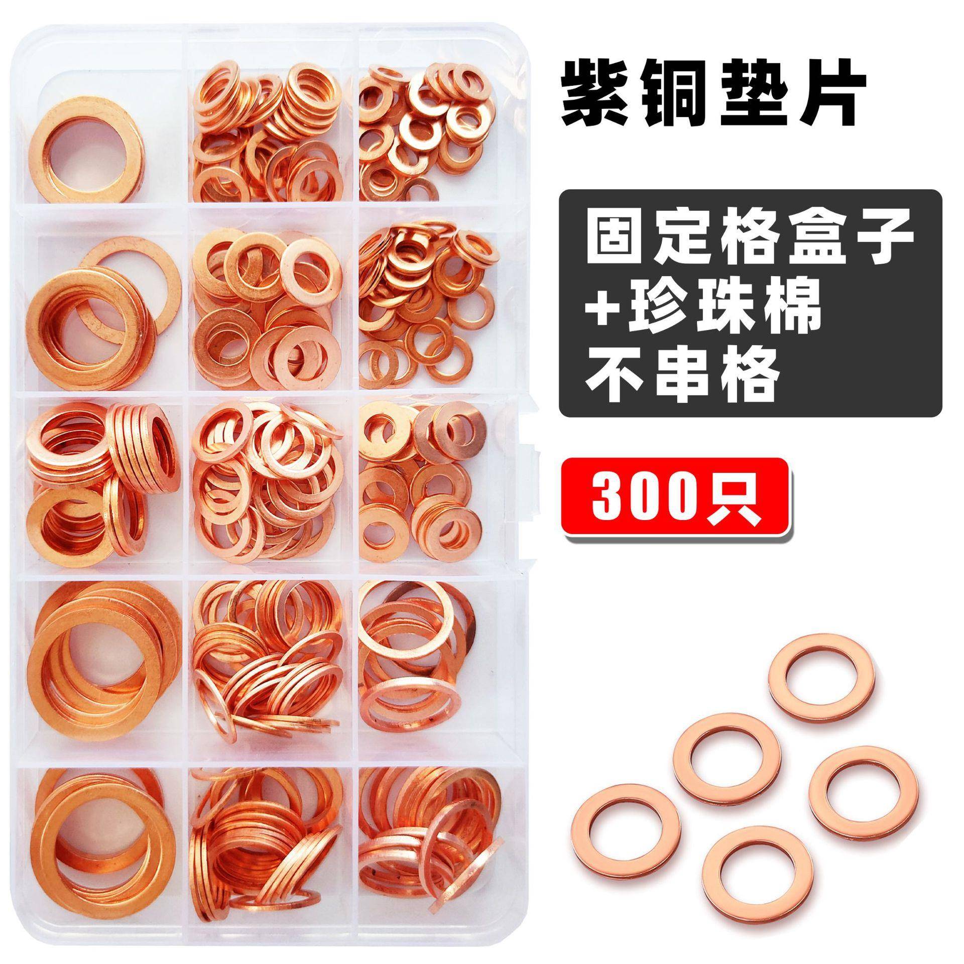 300pcs组合套装紫铜油封垫片盒装M5-M20圆形O型铜垫片紫铜垫圈