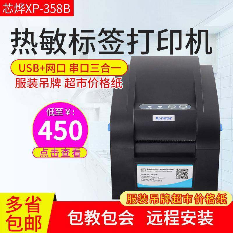芯烨XP-358BM热敏条码标签打印机串口网口usb接口不干胶,纺织面料/辅料/配套,纺织机械配件,淘宝优惠券,粉丝福利购,淘宝优惠卷