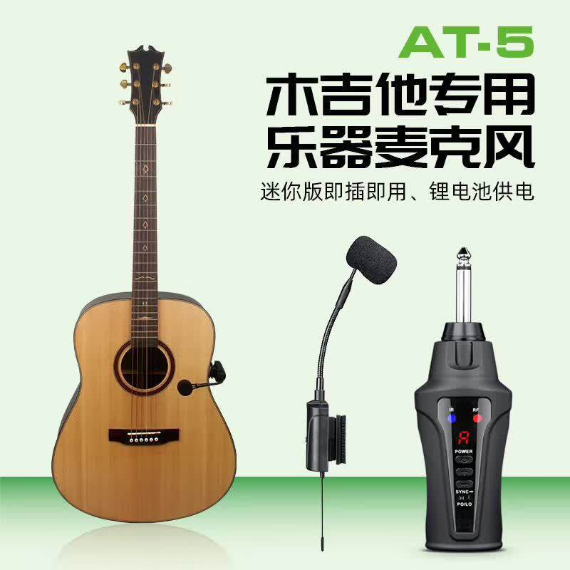 爱尚达AT-5古典吉他古筝琵琶阮专用话筒无线乐器麦克风高音质