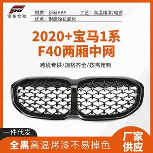 适用于宝马2020 前脸进气格栅免打孔替换 宝马1系F40两厢中网改装