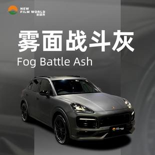 汽车改色膜工厂直销车身改色膜雾面战斗灰全车贴膜保护膜车衣