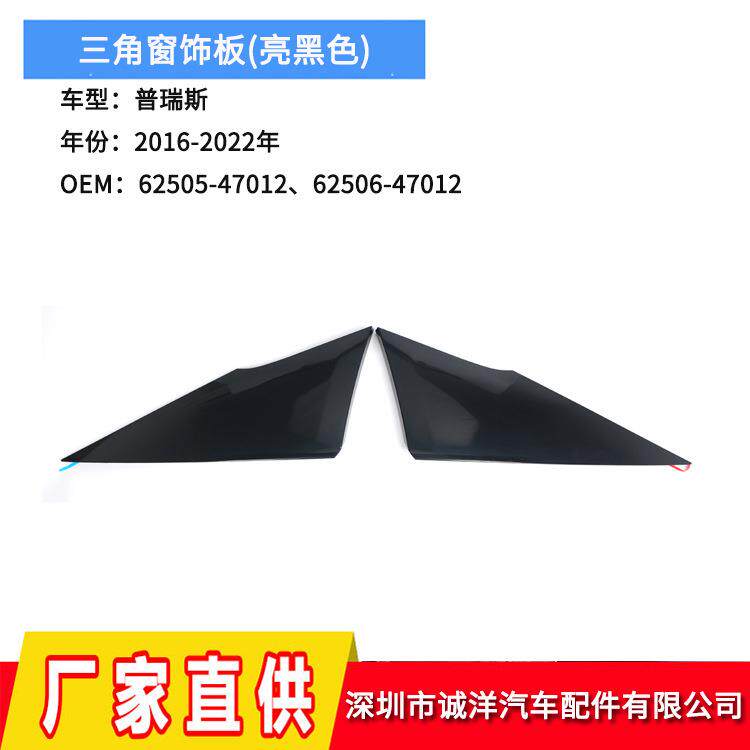 适用于16-22年丰田普瑞斯三角窗饰板62505-4701262506-47012