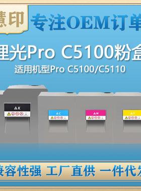 兼容理光ProC5100粉盒适用ProC5100/C5110墨粉盒耐用快印