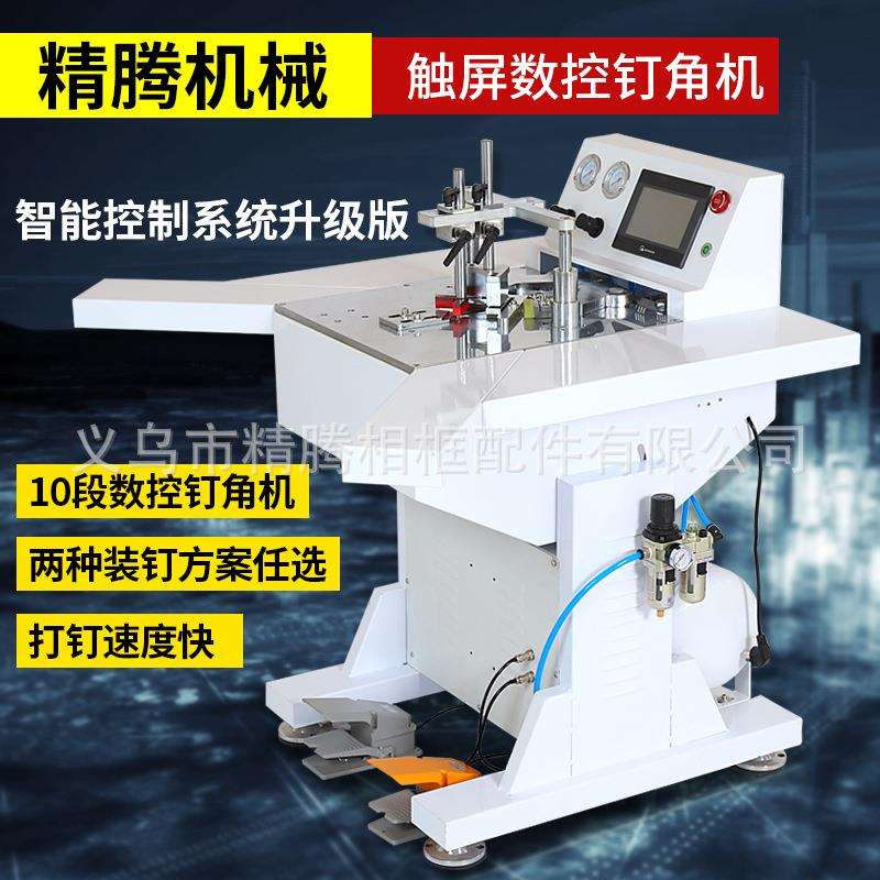包邮智能触摸屏数控钉角机相框机械设备拼角机配储气罐合紧压角