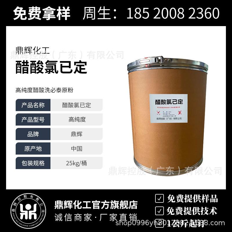 现货供应醋酸氯已定高纯度醋酸洗必泰抑-菌-剂醋酸洗必泰原粉