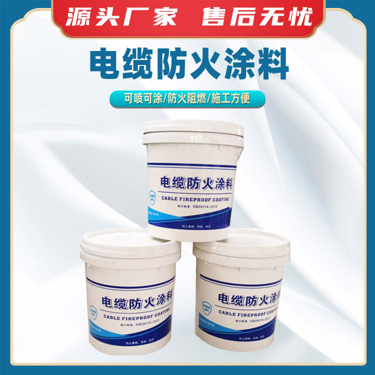 电缆防火涂料室外钢结构防火涂料绝缘防火阻燃涂料电缆防火漆