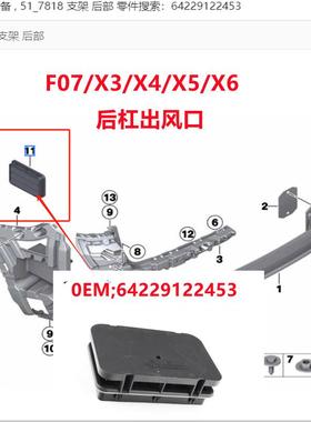 适用宝马F07X3X X5X6后杠出风口F25后格栅E70后部通风64229122453