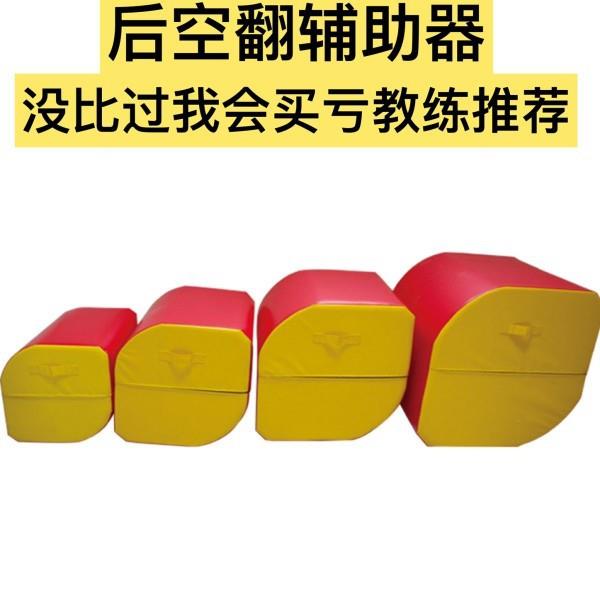 后空翻辅助器成人后手翻跟头儿童跆拳道武术体操训练下腰室内海绵