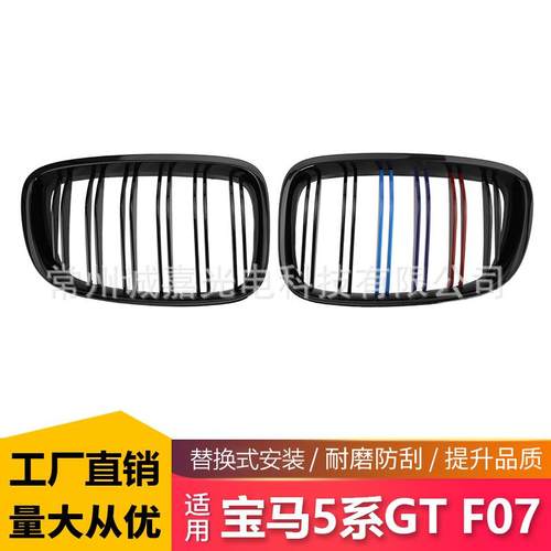 适用于宝马5系GTF07改装双线三色中网F07双杠中网前脸进气格栅