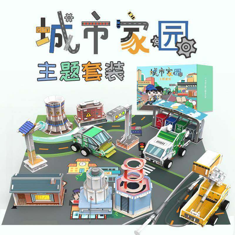 科普双减-城市家园套装创意亲子益智童乐,纺织面料/辅料/配套,纺织机械配件,淘宝优惠券,粉丝福利购,淘宝优惠卷