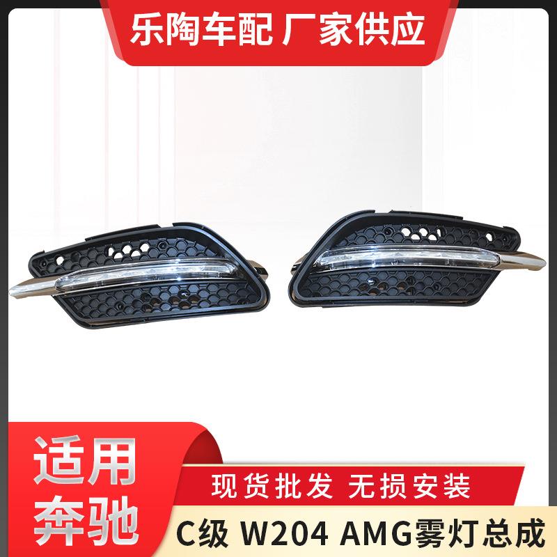 适用于奔驰C级W204AMG雾灯总成防雾灯警示雾灯C180C200C260