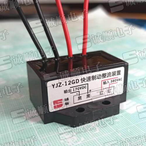YJZ-12GD快速制动整流装置380VAC170VDC诚顺牌