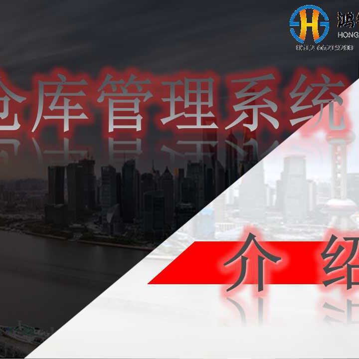 仓库管理系统WMS系统库存管理系统,入库管理,出货系统