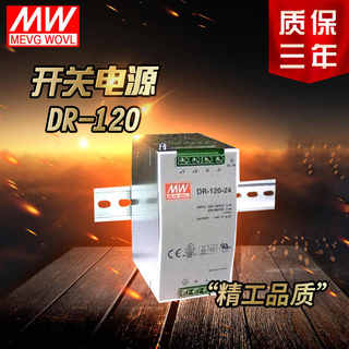 明纬开关电源DR-120-24V5A12V10A工业卡轨导轨式安装直流电源包邮