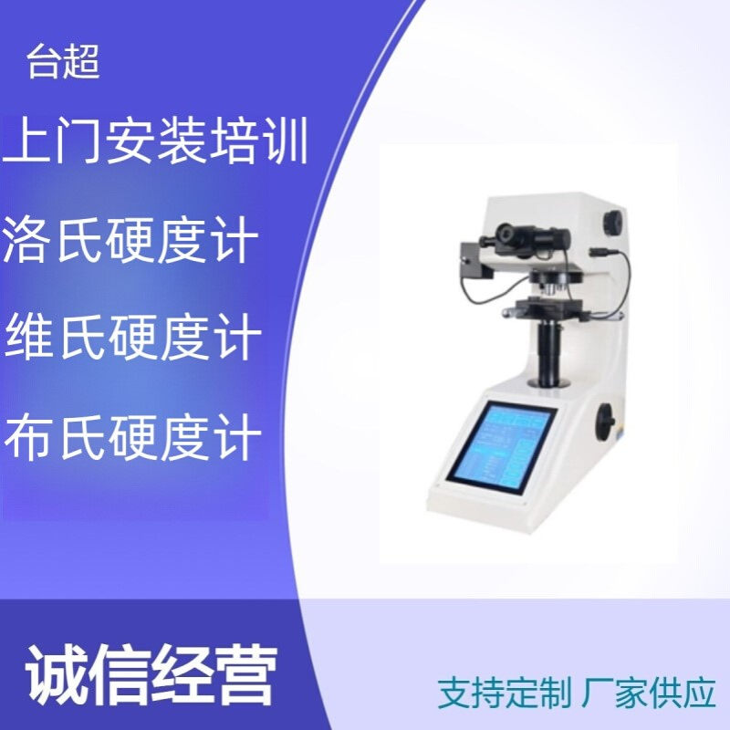 电子数显显微维氏硬度计HV-1000Z触摸大屏自动转塔手动输入