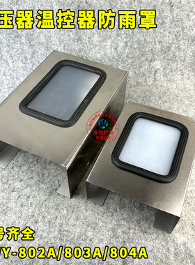 304不锈钢防雨罩BWY-802A803A804A变压器油面温控器防尘防护罩