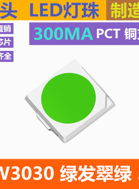 1W 3030led灯珠 绿灯 绿发翠绿 3030绿色 纯绿 绿光 超高亮 贴片