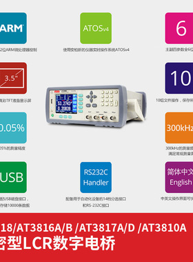 常州安柏AT3818LCR数字电桥 可测量DCR  频率10Hz~300kHz