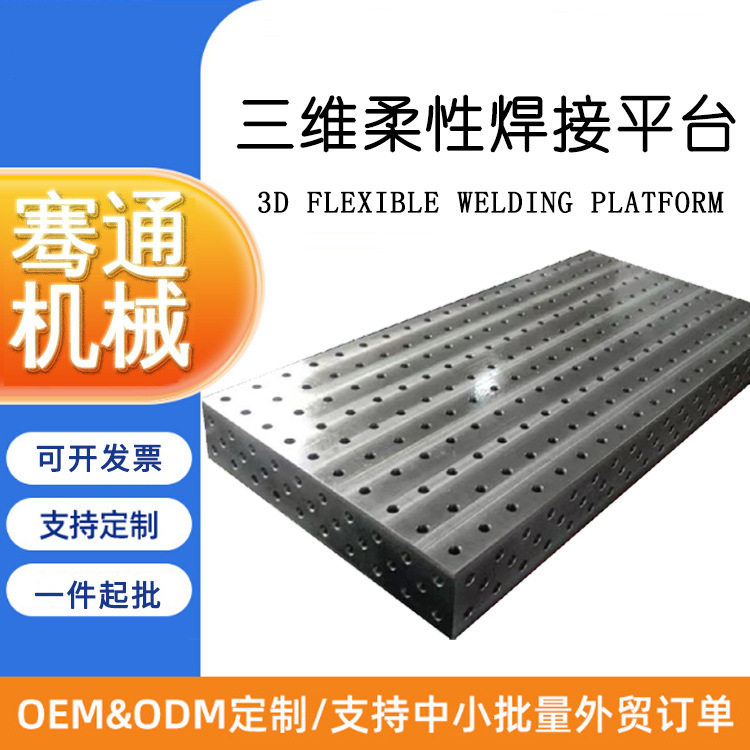 三维柔性焊接平台 多孔定位 工装夹具机器人焊接工作台