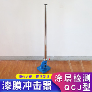 T1732 100KG漆膜耐冲击试验机GB QCJ漆膜冲击器冲击仪0