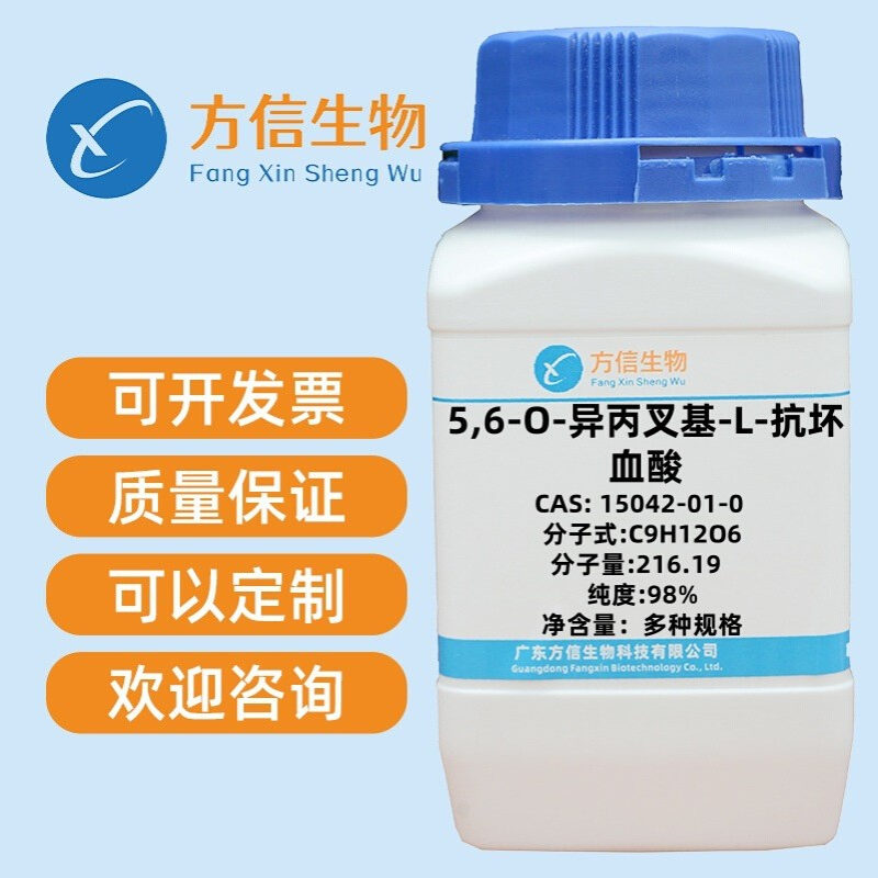 5,6-O-异丙叉基-L-抗坏血酸 15042-01-0 纯度≥98.0%   5g 25g