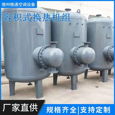 不锈钢生活热水容积式换热机组热水容罐导流型容积式换热器