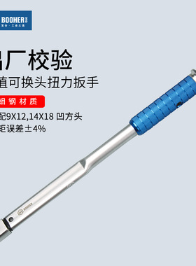 Booher宝合扭力扳手9x12,14x18MM可换头定值5~340N.m