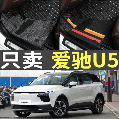 19/20/21年款爱驰U5新能源纯电专用电动汽车全包围脚垫改装脚踏垫