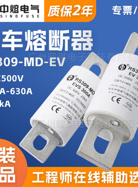 西安中熔RS309-MD-EVS低压直流充电桩熔断器500V快速汽车熔断器