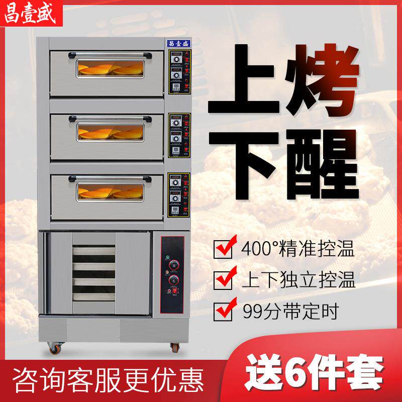 昌壹盛烘焙设备电烤炉上烤下醒大型大容量商用烤箱发酵箱一体机