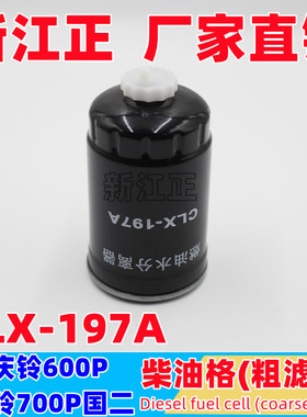 五十铃货车 庆铃600P 4KH1 专用柴油格4K燃油水分离器CLX-197A