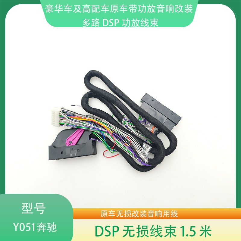 Y051GLC/GLE/A/C/E奔驰原车带功放无损音响升级改装专用线