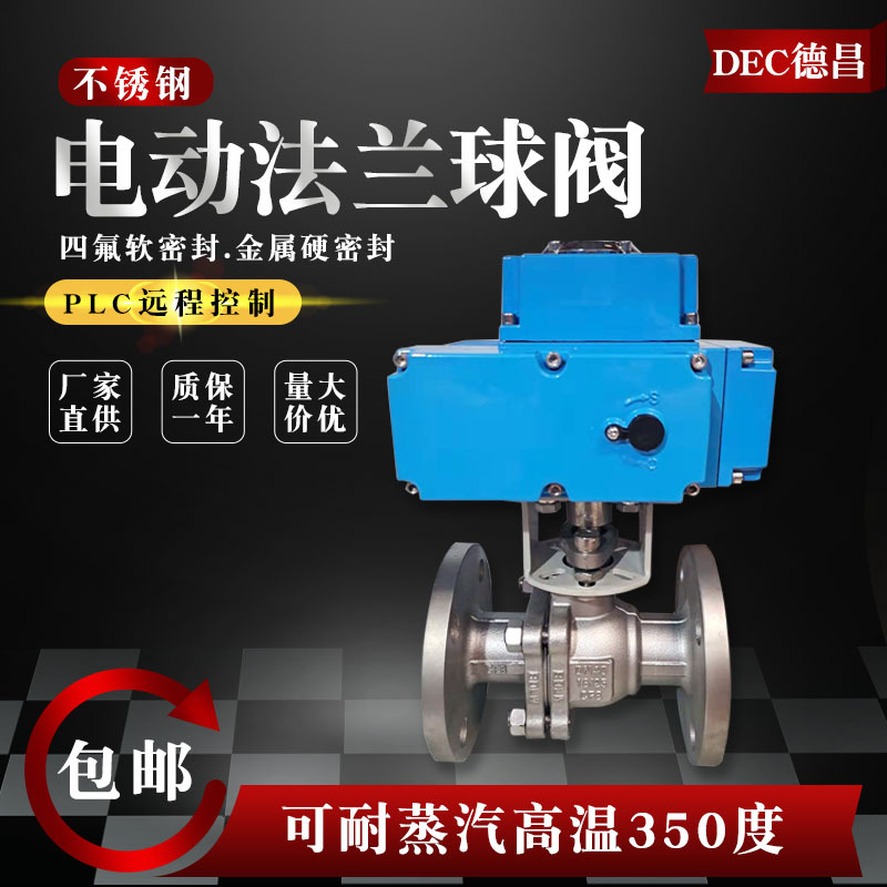 德昌电动法兰球阀Q941F-16C不锈钢铸钢高温蒸汽dn50调节阀40P 64P