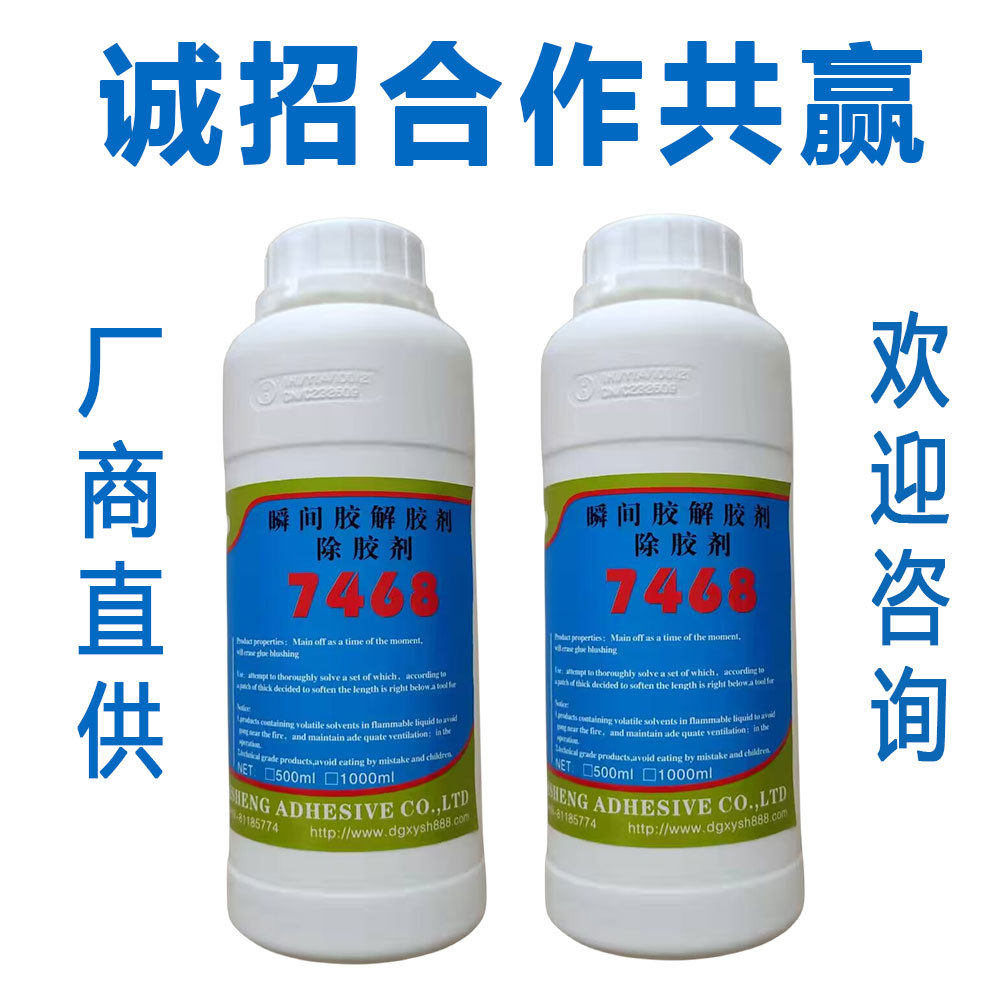厂商直供高端快干胶7468解胶剂 瞬间胶溶胶剂  瞬干胶解胶剂