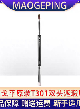 毛戈平T301双头便携遮瑕刷遮盖泪沟黑眼圈法令纹扁头海绵头化妆刷