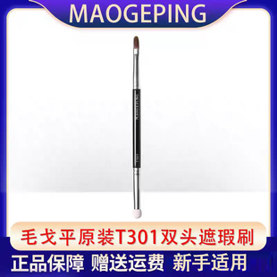 毛戈平T301双头便携遮瑕刷遮盖泪沟黑眼圈法令纹扁头海绵头化妆刷