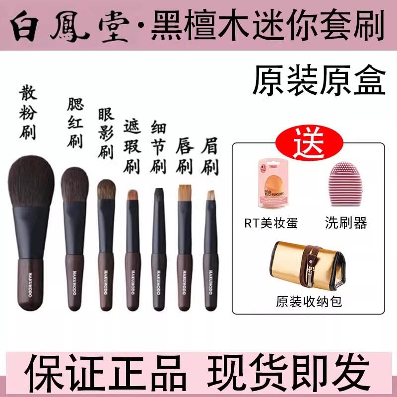 白凤堂迷你化妆刷黑檀木动物毛7支腮红散粉刷眼影眉粉便携套装刷