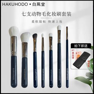 HAKUHODO/白凤堂散粉腮红刷修容刷高光刷鼻影刷眼影7支化妆刷套装
