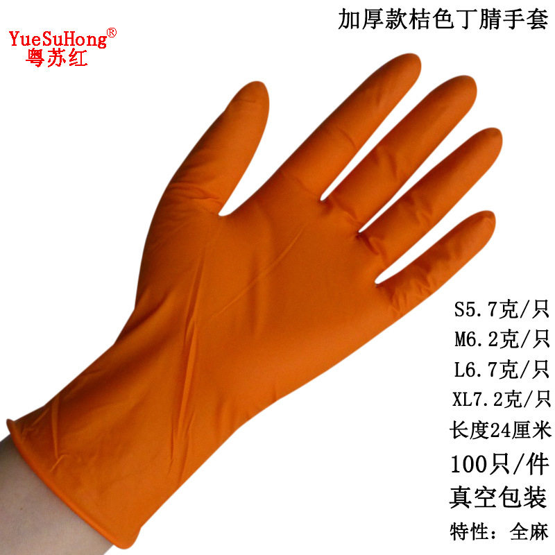粤苏红桔色丁腈手套纯丁腈手套加厚橙色一次性手套批发