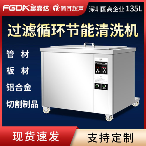 简耳不锈钢管材板材切割制品铝合金抛光件除油工业超声波清洗机