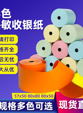 彩色打印纸80x80热敏纸黄色厨房出票机叫号小票纸餐饮57*50打印纸