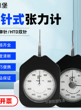 艾德堡横向张力计单针/双针张力仪HTD-10/30/50/100/150/300/500g