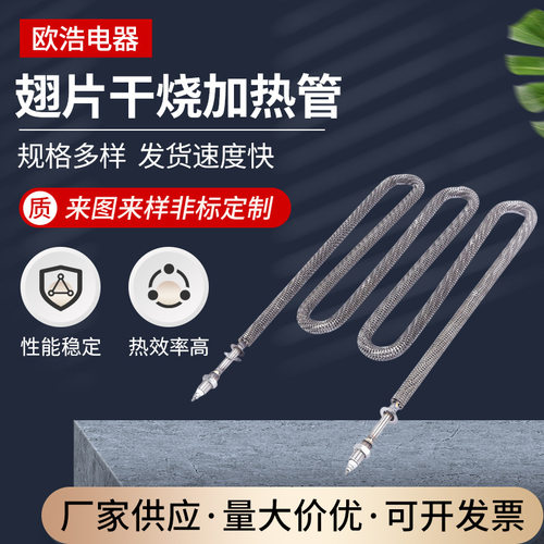 翅片干烧烘箱热风机发热管双W型