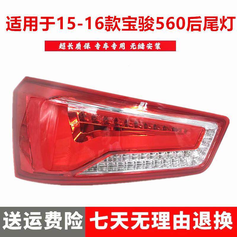 严适用于五菱宝骏560后灯总成后灯壳后转向灯 后尾灯 宝骏560后大