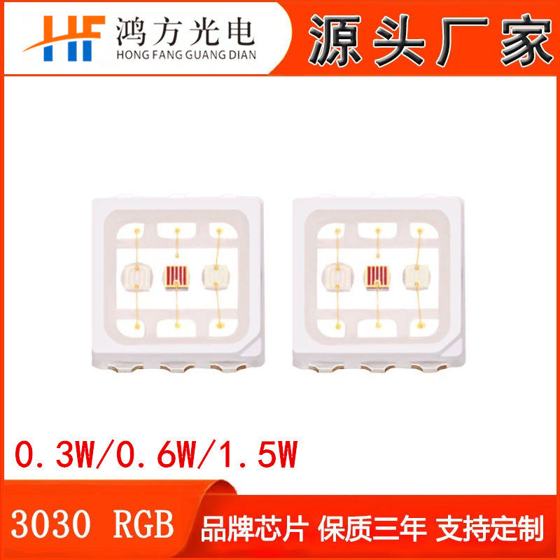 大量现货0.3w 0.6w 1.5w3030RGB灯珠全彩led灯发光二极管三合一