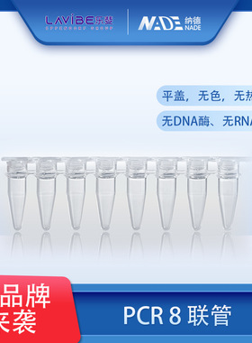 整箱价优 8联管艾本德乐斐Lavibe8联管PCR8联管乐斐耗材 8联管