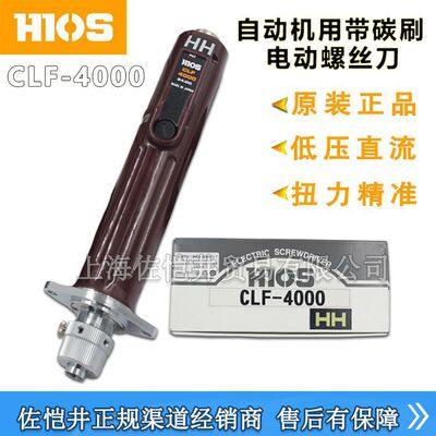 原厂HIOS自动机用螺丝刀 CLF-4000HH CLF-4000XH自动机用