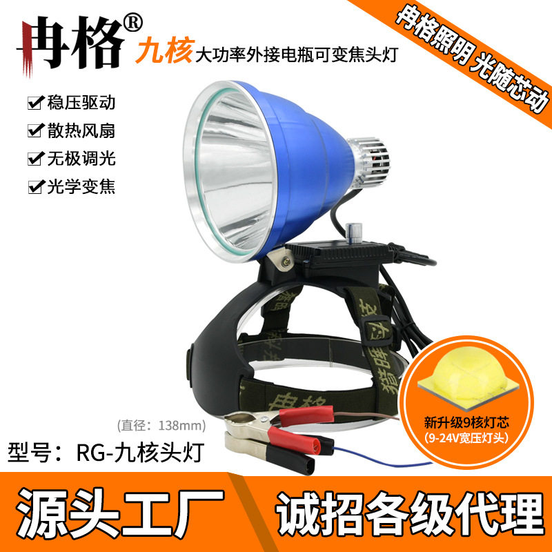 冉格风冷调焦12V头灯九核36核头灯强光超亮头戴式夜钓鱼灯