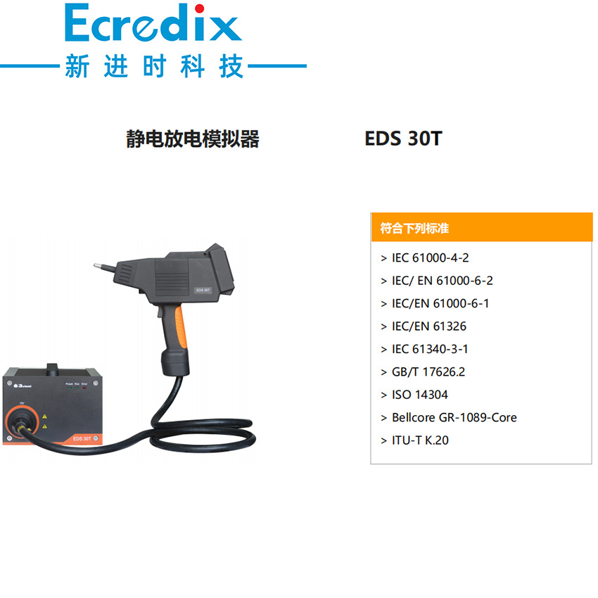 苏州泰思特3CTEST静电放电模拟器EDS 30T,输出电压30KV
