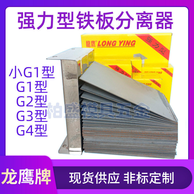 龙鹰强磁铁板分离器冲压分料器